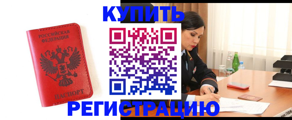 прописка для работы в Боровичах